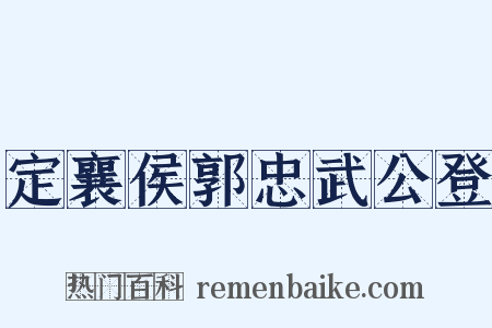 定襄侯郭忠武公登是什么意思的图片